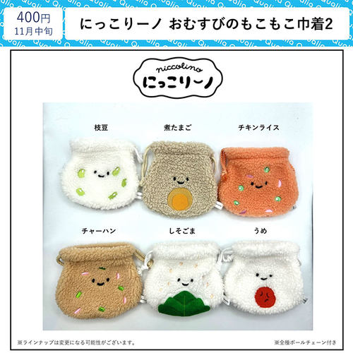 现货日本Qualia 微笑饭团束口包2 日料毛绒小包收纳袋子扭蛋