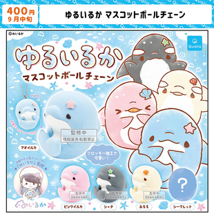 现货日本Qualia植绒海豚挂件 可爱小动物钥匙链挂饰玩具扭蛋