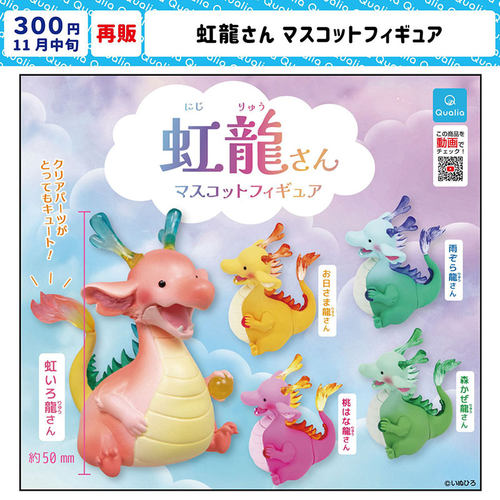 现货 日本Qualia 虹龙 天气龙先生彩色彩虹幼龙摆件扭蛋