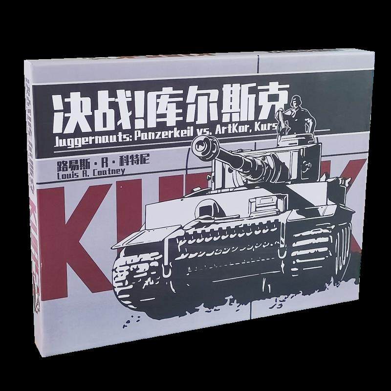二战卡牌桌游决战库尔斯克桌游二战东线苏德乌克兰坦克会战兵战棋图片