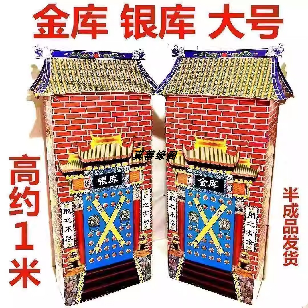 金库银库忌祀周年冥用品纸活三七五七金山银山别墅汽车楼房聚宝盆