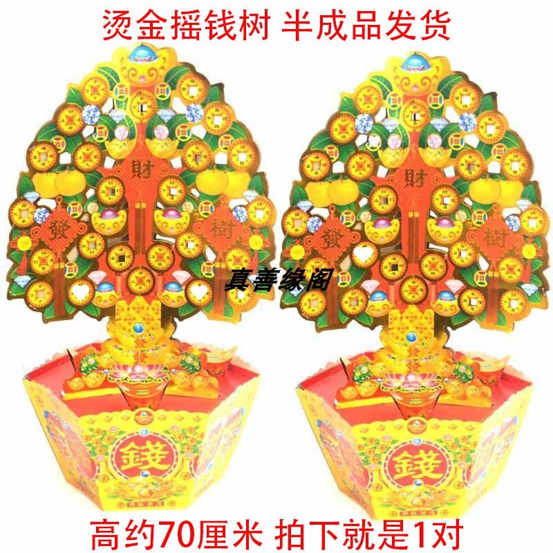 烫金摇钱树聚宝盆金元宝聚宝盆金山金彩色大号斗三七五七百天周年