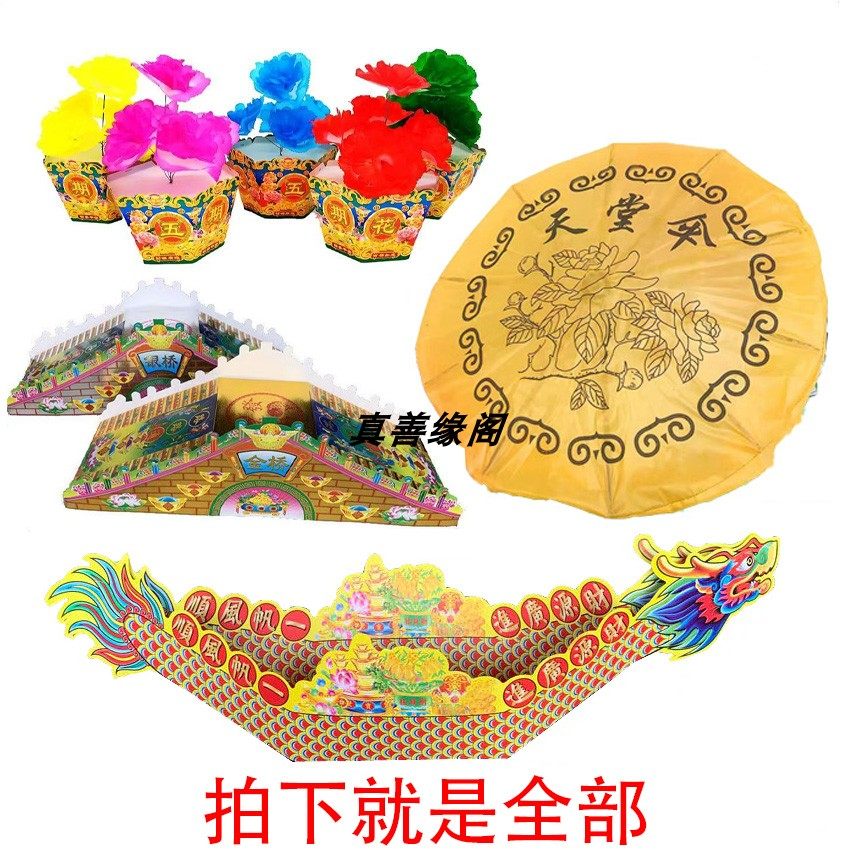 忌祀天堂伞五七伞金桥银桥纸活忌祀用品全套清明五七三七周年冥用