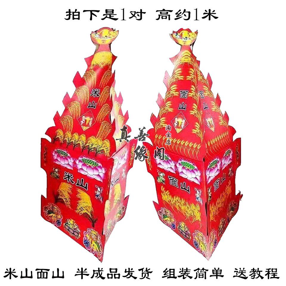 半成品米山面山金银粮仓摇钱树金银山一对三七五七大清明周年忌祀