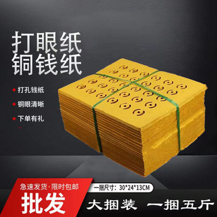 打孔纸黄纸白纸黑纸老纸传统铜钱纸打眼纸五彩纸七彩纸元金宝纸