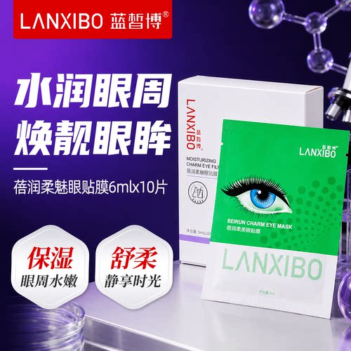 【新品】蓝皙博蓓润柔魅眼贴膜6mlx10片