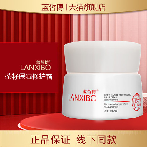 【新品】LANXIBO蓝皙博苦茶籽保湿修护霜60g