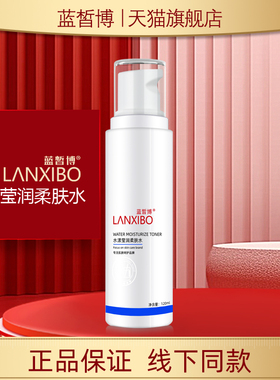 【新品】LANXIBO蓝皙博水漾莹润柔肤水120ml