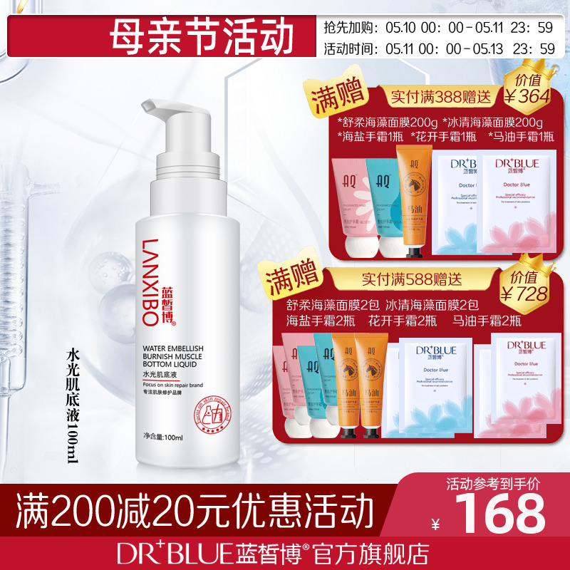 LANXIBO蓝皙博 水光肌底液100ml（三代新包装）