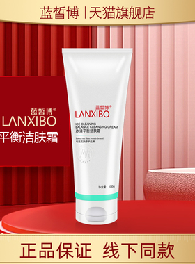 【新品】LANXIBO蓝皙博 冰清平衡洁肤霜100g