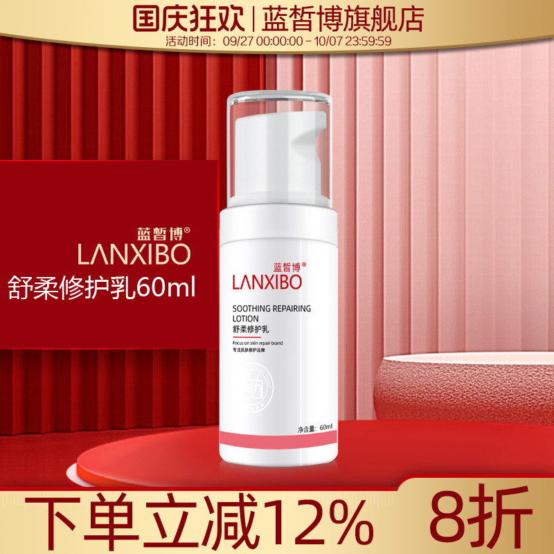 蓝皙博官方自营舒柔修护乳60ml