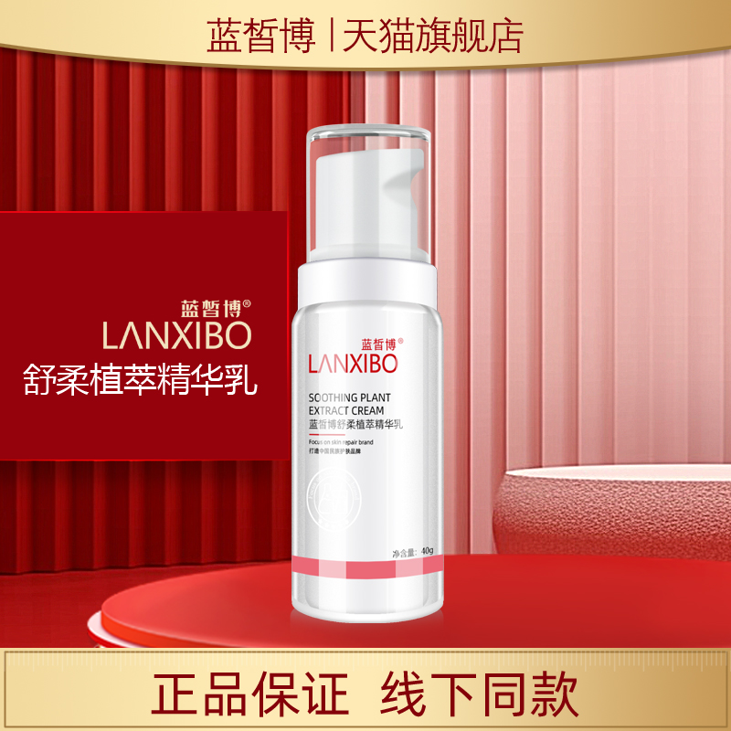 lanxibo蓝皙博舒柔植萃精华乳40g