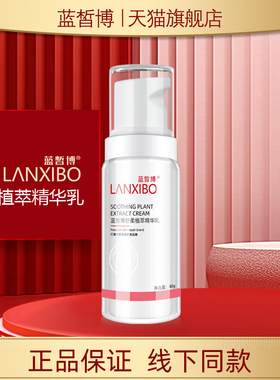 【新品】LANXIBO蓝皙博舒柔植萃精华乳40g（三代新包装）