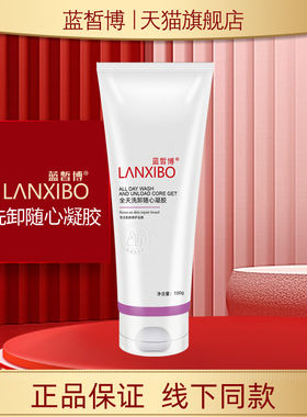 【新品】LANXIBO蓝皙博全天洗卸随心凝胶100g