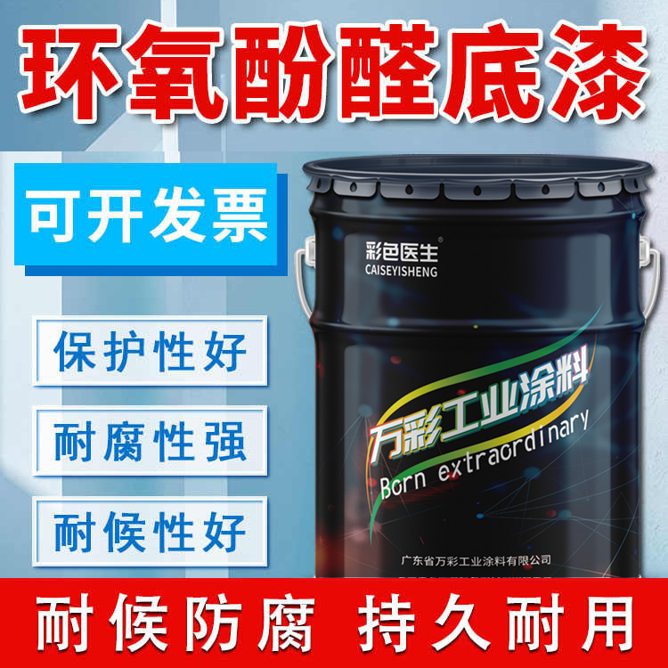 彩色医生环氧酚醛底漆防锈