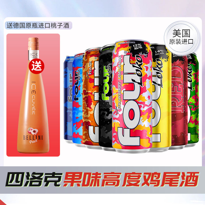 四洛克酒Fourloko预调鸡尾酒进口微醺酒果味网红酒强爽695ml2瓶装