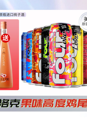 四洛克酒Fourloko预调鸡尾酒进口微醺酒果味网红酒强爽695ml2瓶装