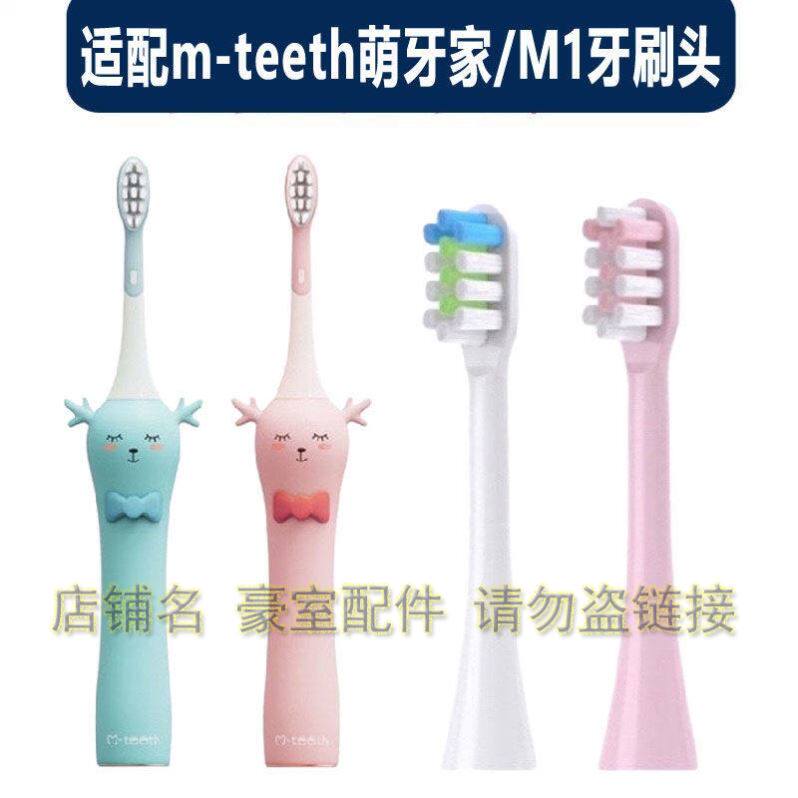 适配m-teeth萌牙家萌鹿系列M1儿童电动牙刷牙刷头替换头小孩软毛