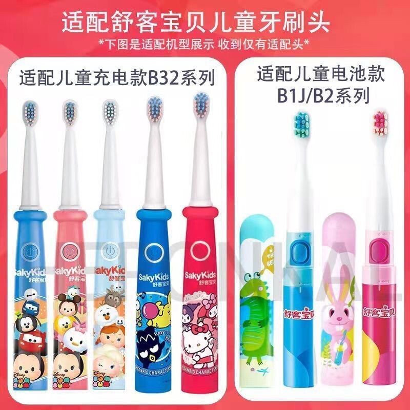 美弘电动牙刷头适配舒客舒克宝贝儿童B2/B2211/B2212/B32软毛替换