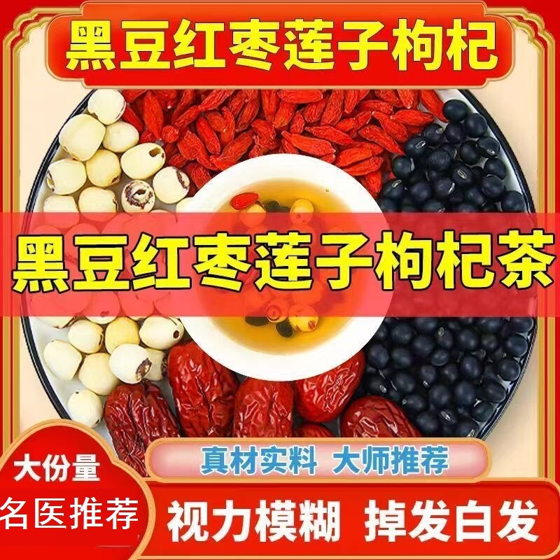 黑豆红枣枸杞带芯莲子汤茶泡水