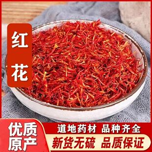 新疆红花中药材正品官方旗舰店批食用发药用泡酒药材干红花泡脚用