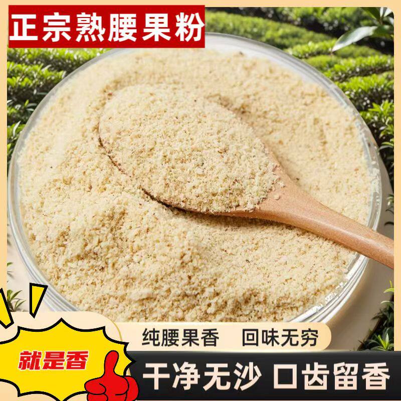 原味熟腰果粉即食现磨不出油不结