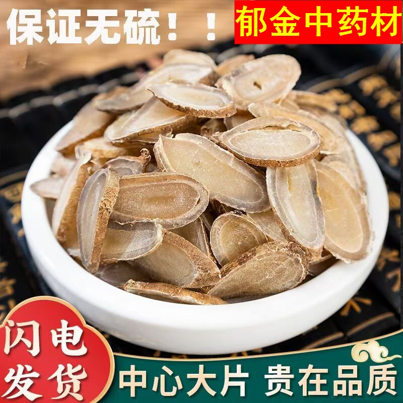 郁金中药材正品无硫泡茶