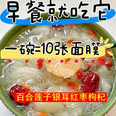 银耳莲子百合红枣枸杞羹