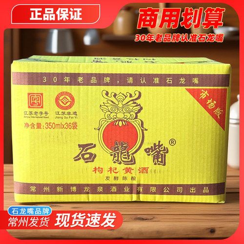 常州石龙嘴枸杞黄酒350ml*36袋商用江苏特产酿造料饪饭店【整箱】