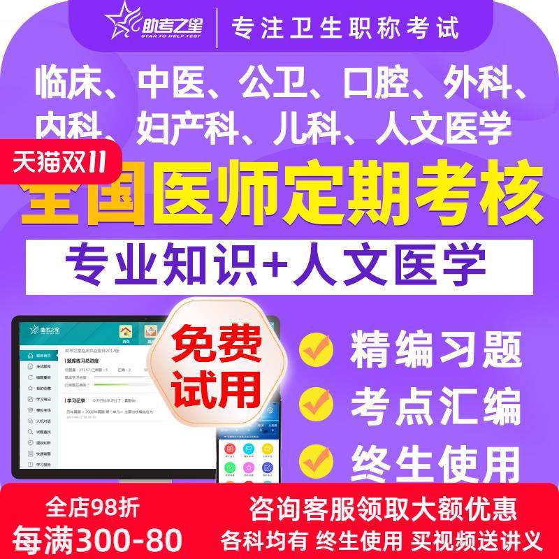 2025全国执业医师定期考核中医临床公卫口腔题库人文医学用书