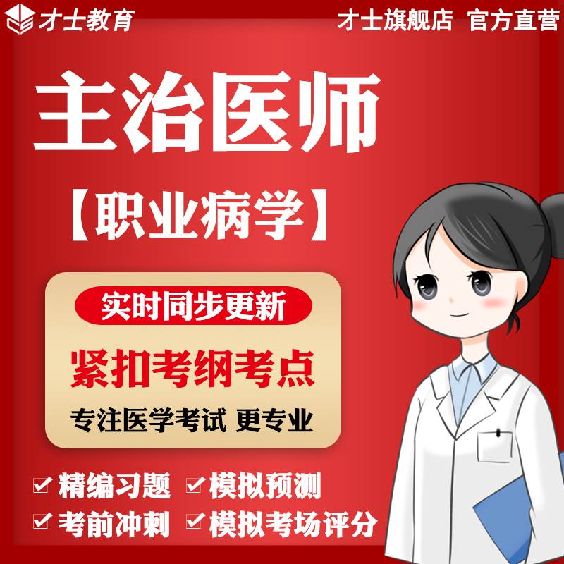 才士2024主治医师考试题库职业病学中级模拟试题真题试卷核心考点