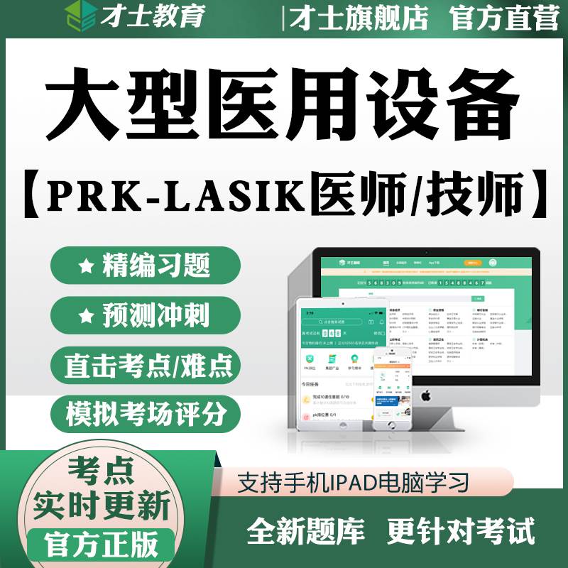 2025医用大型设备能力考评上岗证习题PRK-LASIK医师/技师题库资料
