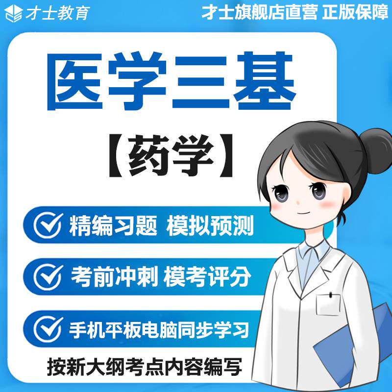 才士2026医学三基考试题库药学真题试卷核心知识点训练电子版宝典