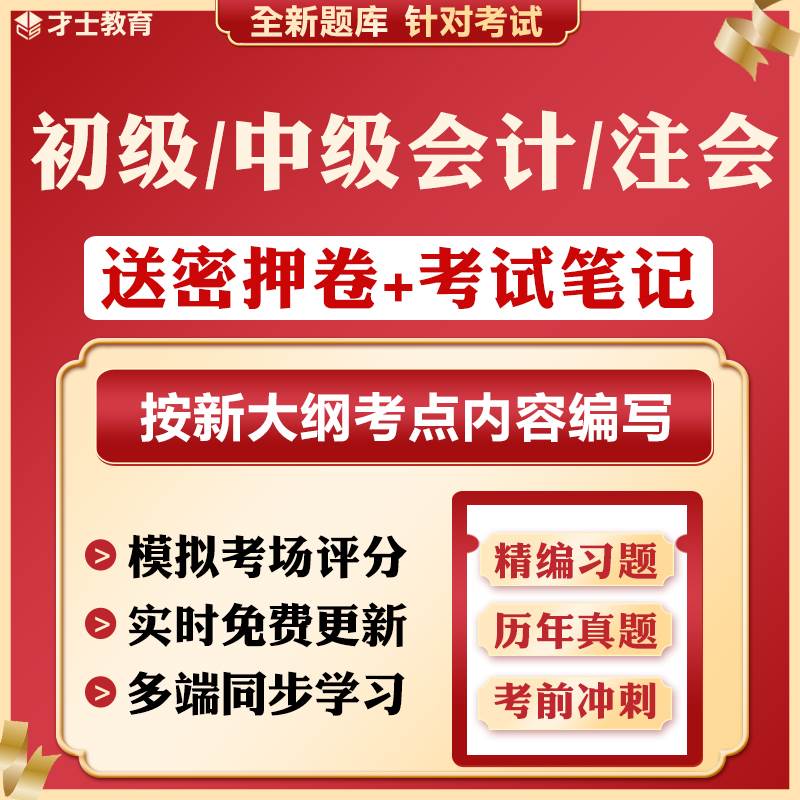 2024中级初级会计职称注会cpa考前押题密卷刷题软件真题考试题库