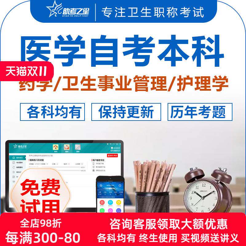 助考之星 医学教育 护理药学卫生事业管理自考题库成人高考专升本