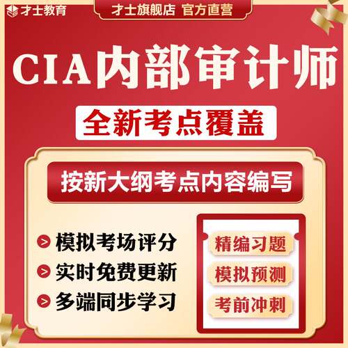 2026国际注册内部审计师cia考试题库教材历年真题电子版习题资料
