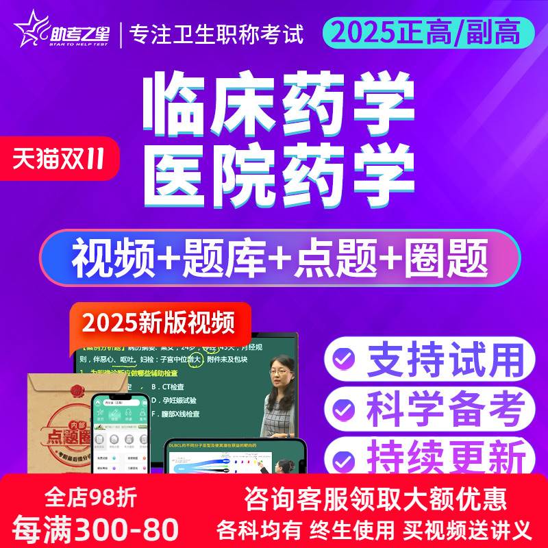 助考之星医院药学副高正高副主任药师临床药学高级职称考试宝典书