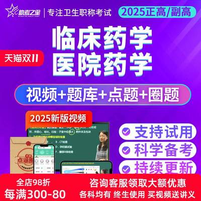 助考之星医院药学副高正高副主任药师临床药学高级职称考试宝典书