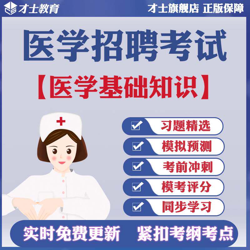 才士2026医学招聘考试题库医学基础知识真题试卷习题模拟试题资料