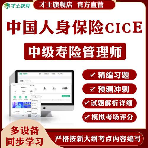 2026中国人身保险CICE考试题库中级寿险管理师全真模拟题真题资料