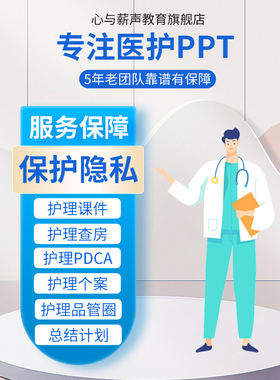 品管圈PPT制作医学PPT代制作PDCA制作个案护理查房质量改善代制作