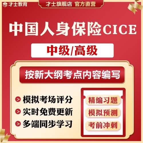 才士2026年中国人身保险cice考试题库真题试卷寿险保险师人身保险