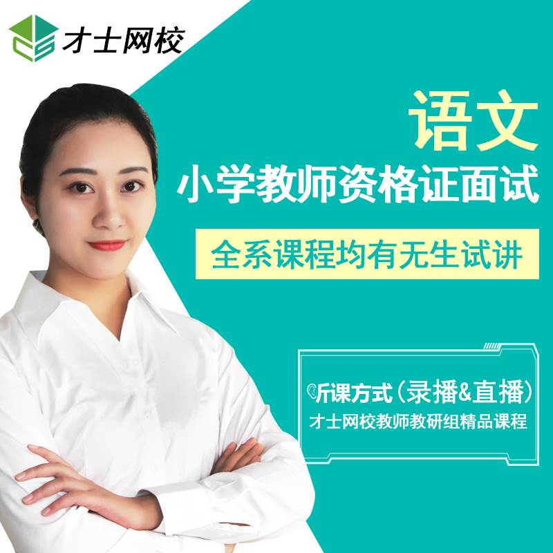 2025教师证资格面试小学语文无生试讲视频网课教案答辩结构化资料