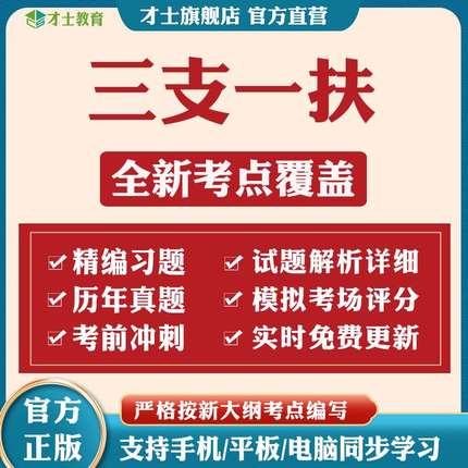 才士三支一扶公共基础知识考试题库行测申论真题安徽西藏甘肃宁夏