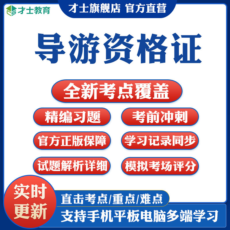 2026才士全国导游证资格考试题库软件教材历年真题试卷模拟题资料