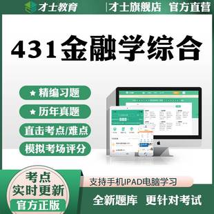 才士2025考研431金融学综合历年真题考试题库模拟题试卷习题资料
