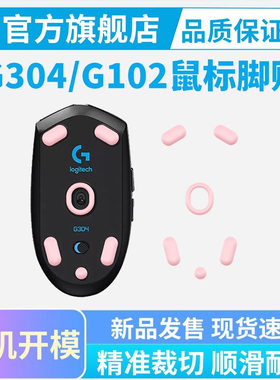 黑皇电竞适用罗技G304 G102 G402鼠标冰版脚贴顺滑耐磨足贴特氟龙