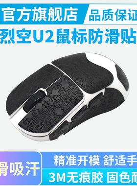 鼠标防滑贴适用ATK烈空U2 PLUS/PROMAX/V2大师版全包吸汗贴纸耐磨