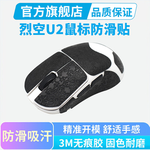 UItra大师版 鼠标防滑贴适用ATK烈空U2 PRO PLUS 全包吸汗贴纸