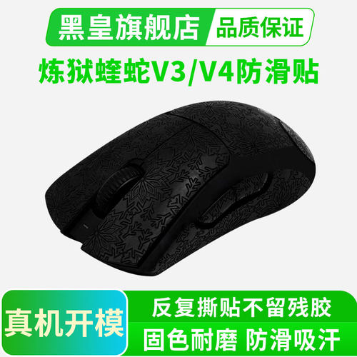 炼狱蝰蛇V3专业版鼠标吸汗贴纸